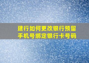 建行如何更改银行预留手机号绑定银行卡号码