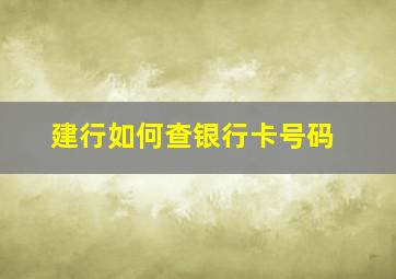 建行如何查银行卡号码