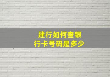 建行如何查银行卡号码是多少