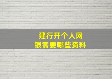 建行开个人网银需要哪些资料