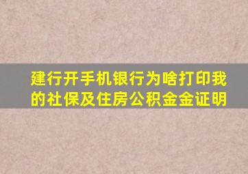 建行开手机银行为啥打印我的社保及住房公积金金证明