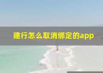 建行怎么取消绑定的app