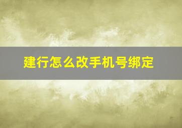 建行怎么改手机号绑定