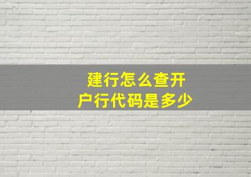 建行怎么查开户行代码是多少