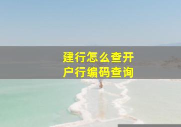 建行怎么查开户行编码查询