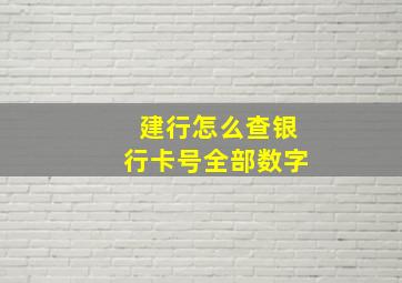 建行怎么查银行卡号全部数字