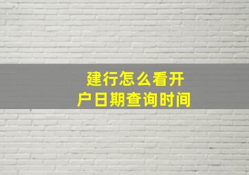 建行怎么看开户日期查询时间