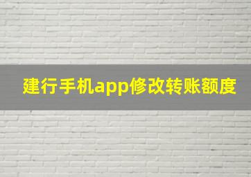 建行手机app修改转账额度