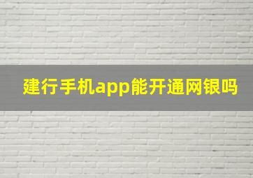 建行手机app能开通网银吗