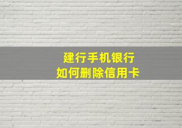 建行手机银行如何删除信用卡