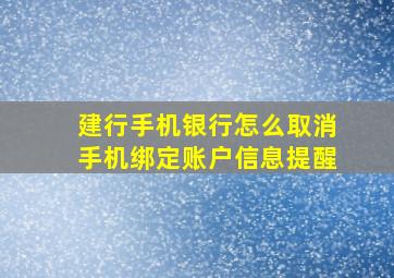 建行手机银行怎么取消手机绑定账户信息提醒