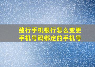 建行手机银行怎么变更手机号码绑定的手机号