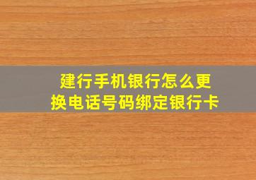 建行手机银行怎么更换电话号码绑定银行卡