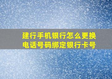 建行手机银行怎么更换电话号码绑定银行卡号