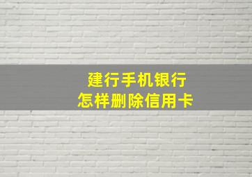 建行手机银行怎样删除信用卡