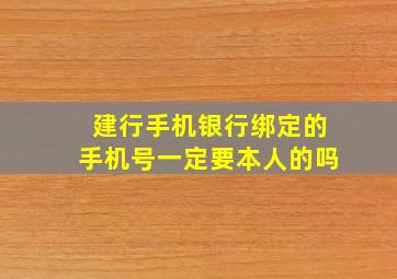 建行手机银行绑定的手机号一定要本人的吗