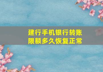 建行手机银行转账限额多久恢复正常