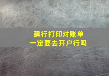 建行打印对账单一定要去开户行吗