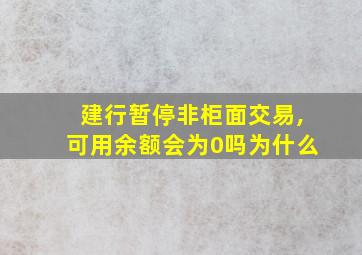 建行暂停非柜面交易,可用余额会为0吗为什么