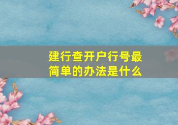 建行查开户行号最简单的办法是什么