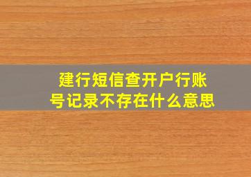 建行短信查开户行账号记录不存在什么意思