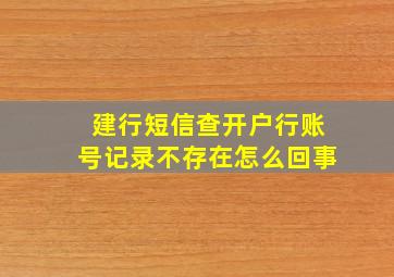 建行短信查开户行账号记录不存在怎么回事