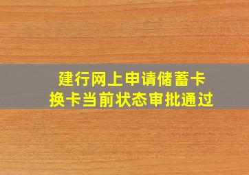 建行网上申请储蓄卡换卡当前状态审批通过