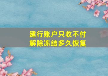 建行账户只收不付解除冻结多久恢复