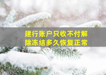 建行账户只收不付解除冻结多久恢复正常