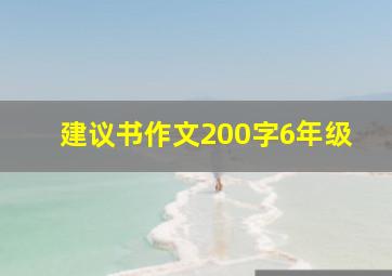 建议书作文200字6年级