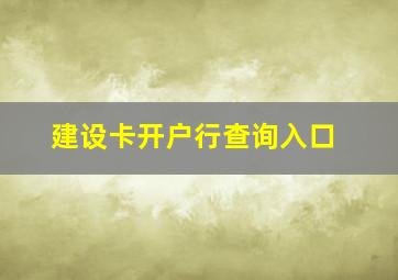 建设卡开户行查询入口