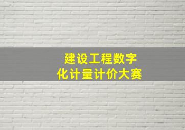 建设工程数字化计量计价大赛