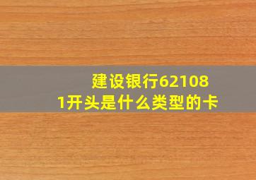 建设银行621081开头是什么类型的卡