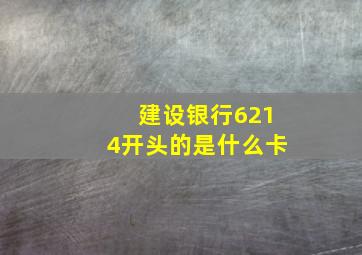 建设银行6214开头的是什么卡