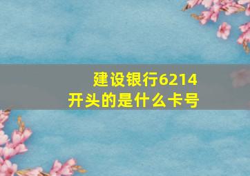 建设银行6214开头的是什么卡号