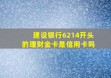 建设银行6214开头的理财金卡是信用卡吗