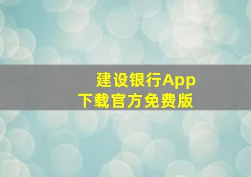 建设银行App下载官方免费版