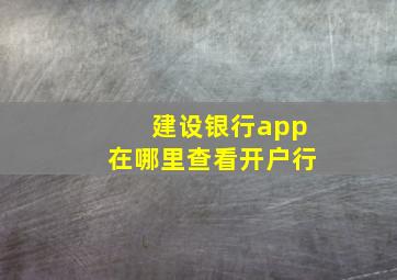 建设银行app在哪里查看开户行