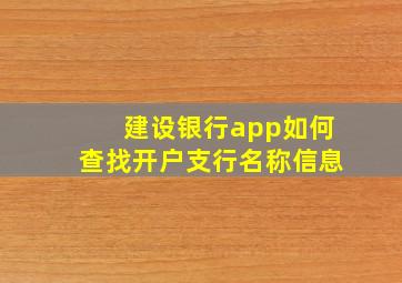 建设银行app如何查找开户支行名称信息