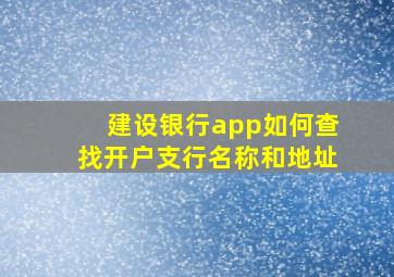 建设银行app如何查找开户支行名称和地址