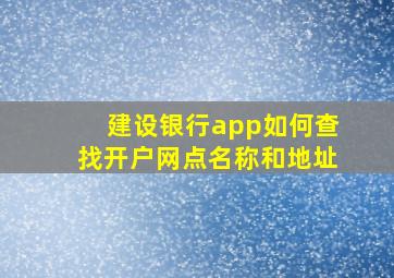 建设银行app如何查找开户网点名称和地址