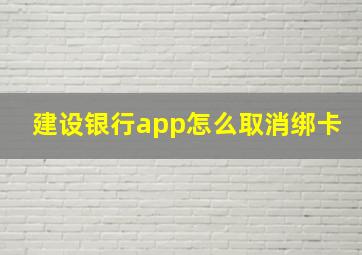 建设银行app怎么取消绑卡