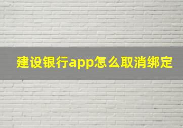 建设银行app怎么取消绑定