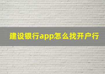 建设银行app怎么找开户行