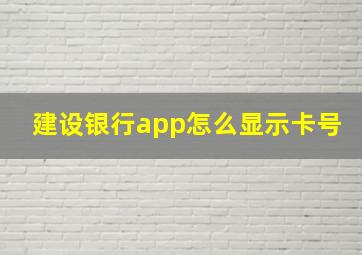 建设银行app怎么显示卡号