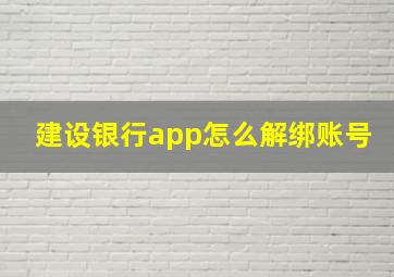 建设银行app怎么解绑账号