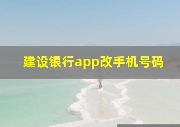 建设银行app改手机号码