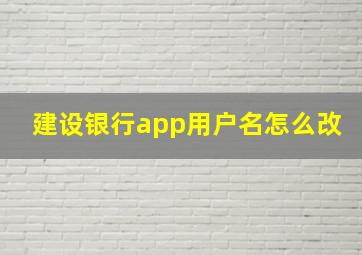 建设银行app用户名怎么改