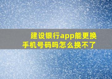 建设银行app能更换手机号码吗怎么换不了