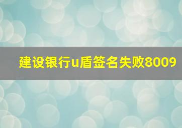 建设银行u盾签名失败8009